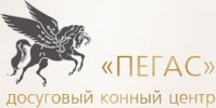 Досуговый центр «Пегас»